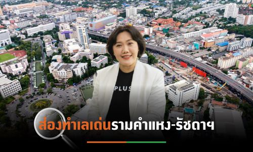 พลัสฯ มองทางรอดตลาดคอนโดฯ พบโซนรามคำแหง-รัชดาฯตอบโจทย์การอยู่อาศัย