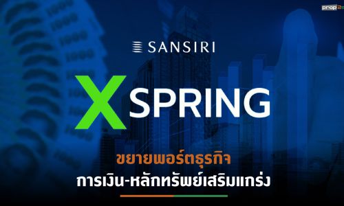 SIRI ทุ่มงบกว่า 2,000 ลบ.ถือหุ้นใหญ่“XSpring” เทรนด์ธุรกิจการเงินดิจิทัลขยายตัว