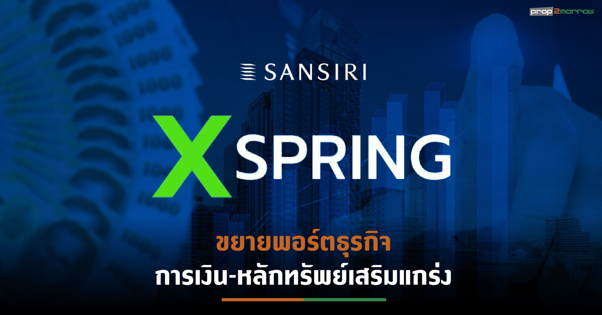 You are currently viewing SIRI ทุ่มงบกว่า 2,000 ลบ.ถือหุ้นใหญ่“XSpring” เทรนด์ธุรกิจการเงินดิจิทัลขยายตัว