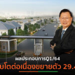 LALIN ประกาศผลประกอบการQ1/64 เติบโตต่อเนื่องขยายตัว 29.4%