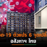 โควิด-19รอบ 3 แรงผลักดันเกิดจุดเปลี่ยนอสังหาฯ ไทย