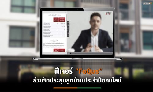 Silverman เพิ่มฟีเจอร์ “FoQus”  จัดประชุม-โหวตลูกบ้านออนไลน์ทั่วโลก