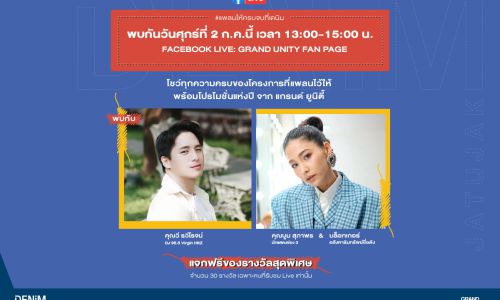 “แกรนด์ ยูนิตี้” พาทัวร์ “เดนิม จตุจักร” นำโดย บูม-สุภาพร วงษ์ถ้วยทอง ผ่านระบบออนไลน์ LIVE TOUR