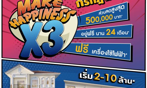 ลลิล พร็อพเพอร์ตี้ เสิร์ฟสุขคูณ 3 กับโปร “Make Happiness X3”