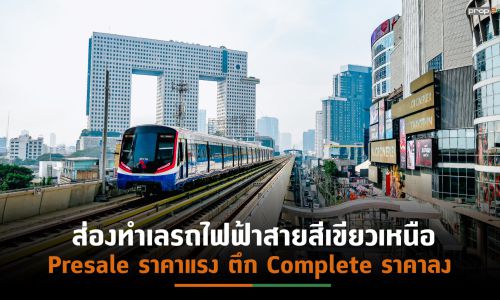 ส่องทำเลห้าแยกลาดพร้าว – รัชโยธิน – คูคต Presale ราคาแรง ตึกComplete ราคาลง (ตอนที่2)