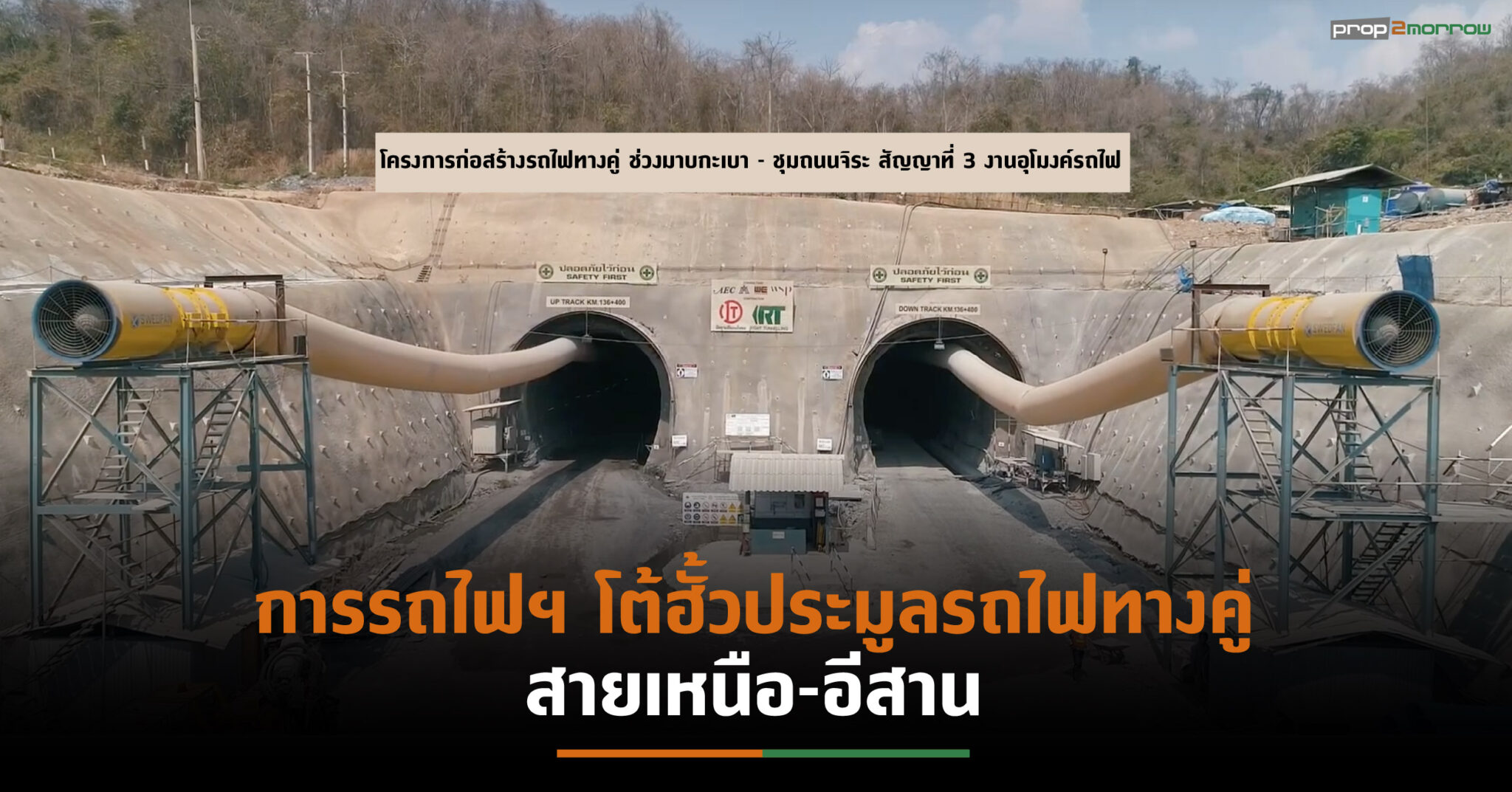 You are currently viewing การรถไฟฯโต้ไม่มีฮั้วประมูลรถไฟทางคู่สายเหนือ-อีสานมูลค่า 1.28 แสนล้าน