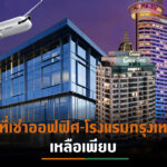 พื้นที่เช่าออฟฟิศ-โรงแรมว่างเพียบ เหตุผู้เช่า-นักท่องเที่ยวลด