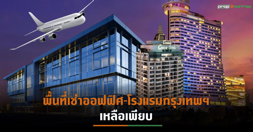 พื้นที่เช่าออฟฟิศ-โรงแรมว่างเพียบ เหตุผู้เช่า-นักท่องเที่ยวลด