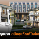 พฤกษาฯทุ่มงบ40ล้านติดตั้งสุขภัณฑ์โคห์เลอร์บ้านแนวราบ