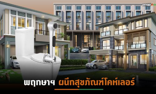 พฤกษาฯทุ่มงบ40ล้านติดตั้งสุขภัณฑ์โคห์เลอร์บ้านแนวราบ