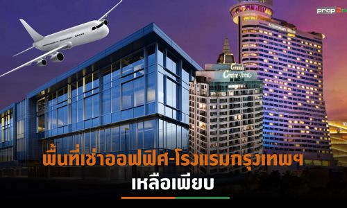 พื้นที่เช่าออฟฟิศ-โรงแรมว่างเพียบ เหตุผู้เช่า-นักท่องเที่ยวลด