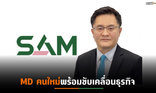 SAM เปิดตัว “ธรัฐพร เตชะกิจขจร” นั่งเก้าอี้ MD คนใหม่ มุ่งสร้างความเชื่อมั่นเชิงรุก