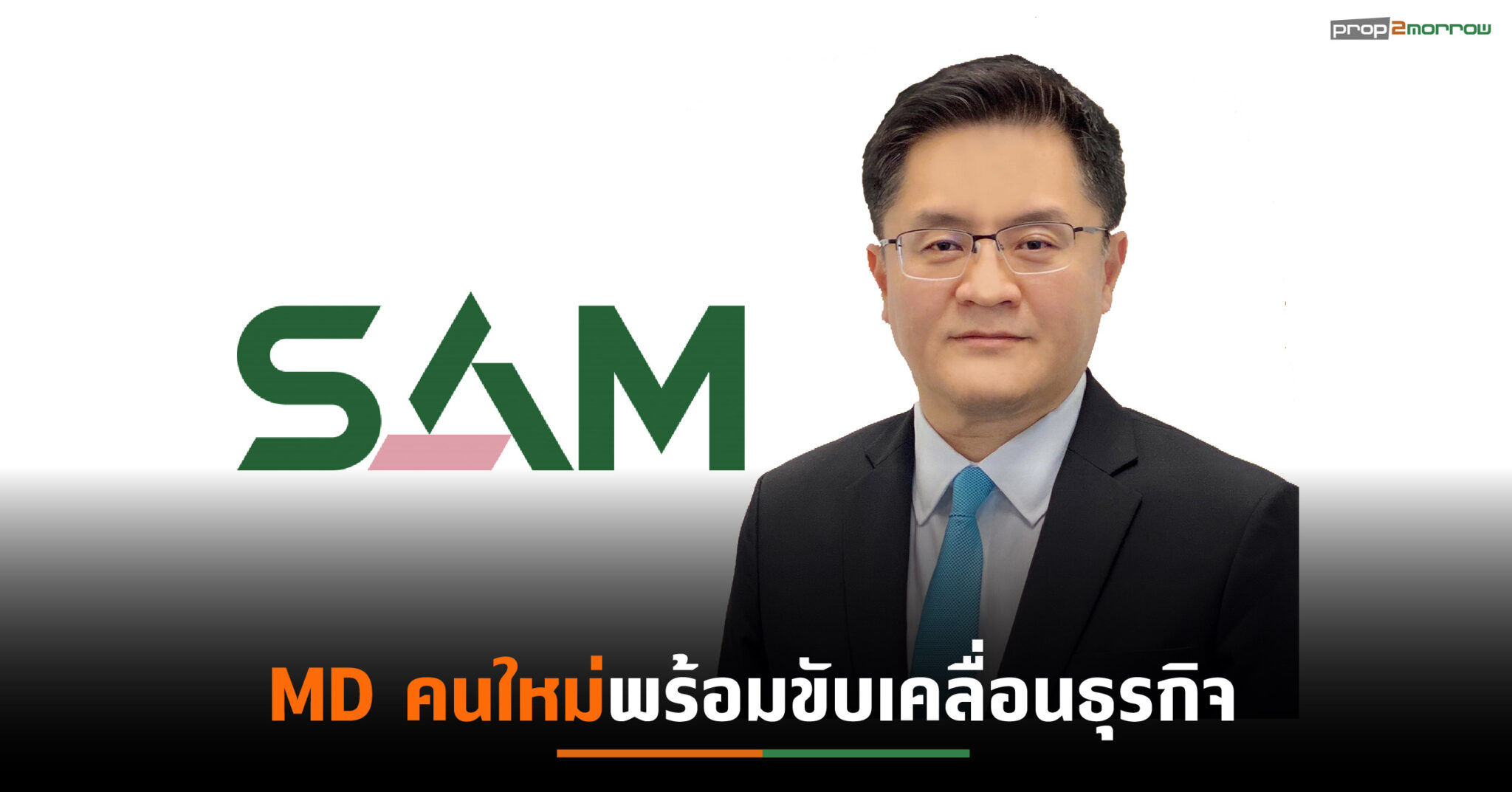 You are currently viewing SAM เปิดตัว “ธรัฐพร เตชะกิจขจร” นั่งเก้าอี้ MD คนใหม่ มุ่งสร้างความเชื่อมั่นเชิงรุก