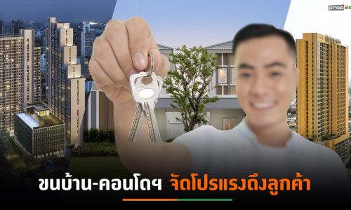 6 บริษัทอสังหาฯอัดแคมเปญเดือดส่งท้ายไตรมาส2/64