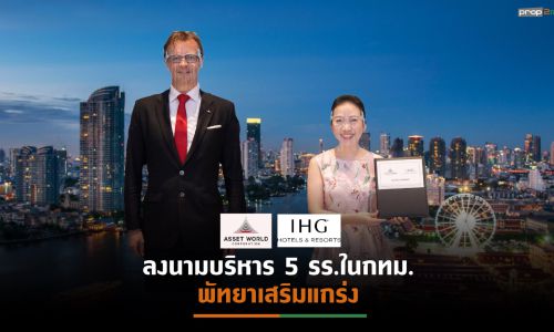 AWC ผนึก IHG เข้าบริหาร 5 รร.-รีสอร์ทใหม่ในกทม.-พัทยา รวมกว่า 1,200 ห้อง