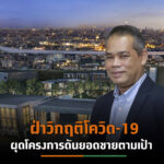 LPN รุกเปิดคอนโดฯ-บ้านหรู 2 โครงการใหม่ไตรมาส2/64 ตามแผน