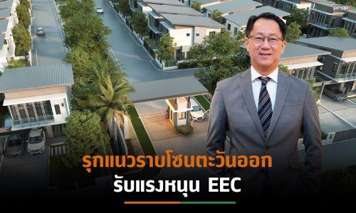 NCHมั่นใจแนวราบโซนตะวันออก ผุดโครงการไตรมาส2/64รับแรงหนุน EEC