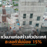 โควิด-19พ่นพิษงานก่อสร้างทั่วประเทศล่าช้าไม่ต่ำ 15% แนะผู้ประกอบการชี้แจงลูกค้าก่อนโครงการแล้วเสร็จ