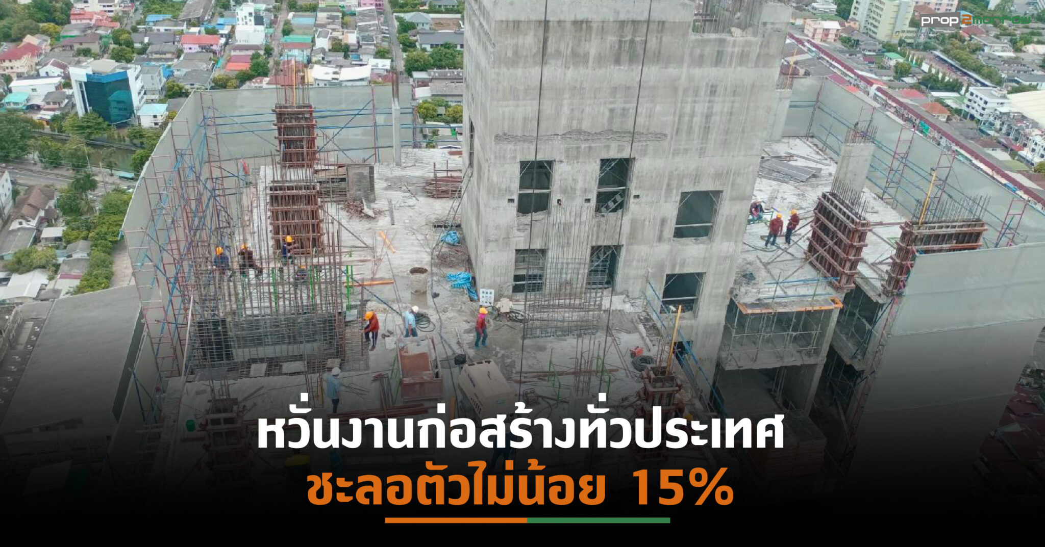 You are currently viewing โควิด-19พ่นพิษงานก่อสร้างทั่วประเทศล่าช้าไม่ต่ำ 15% แนะผู้ประกอบการชี้แจงลูกค้าก่อนโครงการแล้วเสร็จ