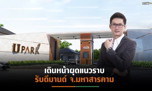 DHOUSE พร้อมเดินหน้าเปิดโครงการ “U PARK” มูลค่า 607 ล้านบาท