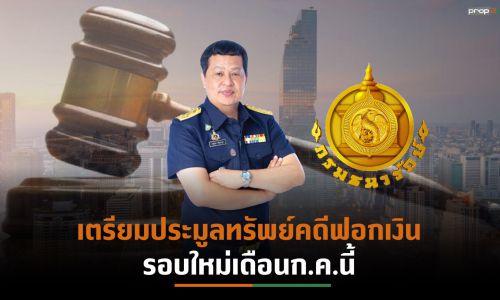 “กรมธนารักษ์”เผยผลประมูลทรัพย์จากคดีฟอกเงิน ยอดสูงถึงกว่า 300 ล้านบาท