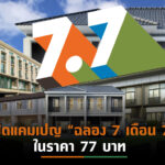 PSH จับมือ Shopee ขน 77 โครงการ จัดแคมเปญ “ฉลอง 7 เดือน 7”  รับเทรนด์ช้อปออนไลน์ เอาใจกลุ่มมิลเลนเนียล