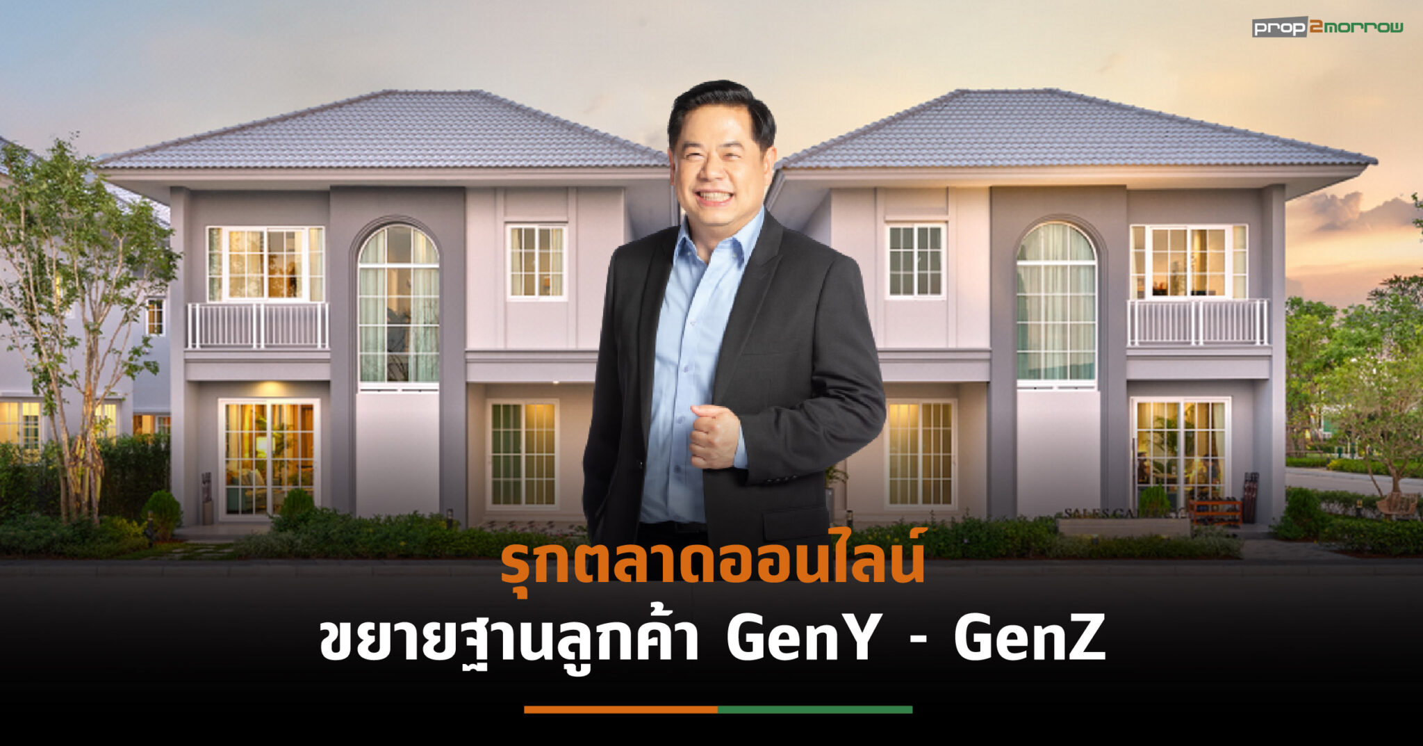 You are currently viewing มั่นคงฯ ลุยอัดมาร์เก็ตติ้งแคมเปญ “Happy Home Story”  สร้างการรับรู้-กระตุ้นกำลังซื้อกลุ่ม Gen Y – Z