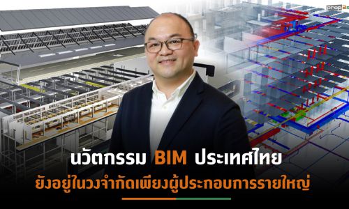 “ลุมพินี วิสดอม”เผยนวัตกรรม BIM ช่วยลดต้นทุนก่อสร้างมากกว่าแสนล้านบาท