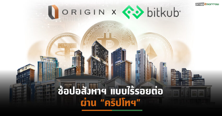 ORI ผนึก “Bitkub” เพิ่มช่องทางซื้อขายบ้าน-คอนโดฯผ่าน “คริปโทฯ” เจาะนักลงทุนสายเทรด-ฟาร์มรับ “DeFi” โตกระโดด