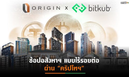 ORI ผนึก “Bitkub” เพิ่มช่องทางซื้อขายบ้าน-คอนโดฯผ่าน “คริปโทฯ” เจาะนักลงทุนสายเทรด-ฟาร์มรับ “DeFi” โตกระโดด