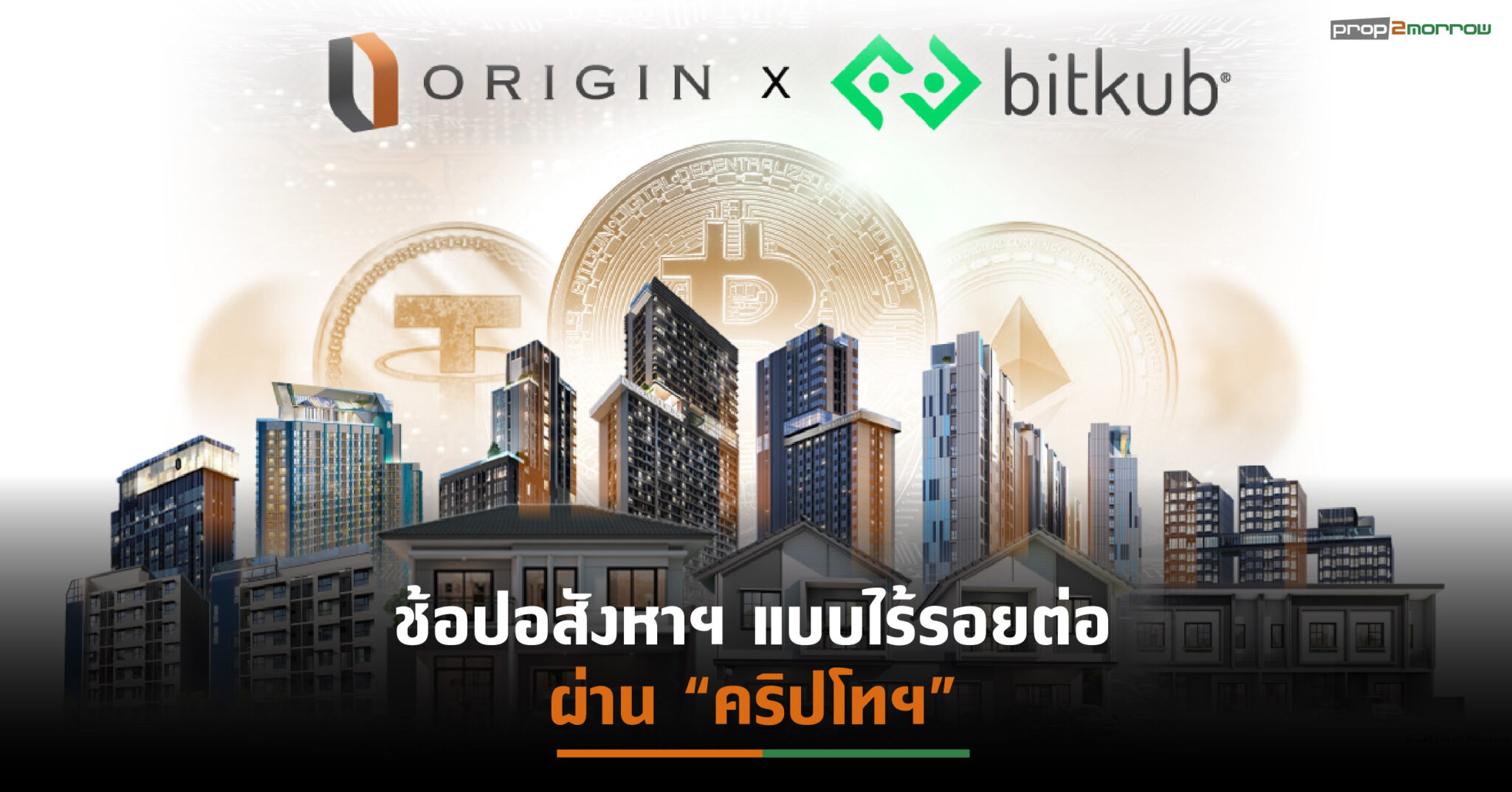 You are currently viewing ORI ผนึก “Bitkub” เพิ่มช่องทางซื้อขายบ้าน-คอนโดฯผ่าน “คริปโทฯ” เจาะนักลงทุนสายเทรด-ฟาร์มรับ “DeFi” โตกระโดด