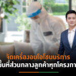 MDPC มอบบริการอบโอโซน ให้ทุกโครงการที่บริหารงานนิติบุคคล