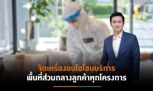 MDPC มอบบริการอบโอโซน ให้ทุกโครงการที่บริหารงานนิติบุคคล