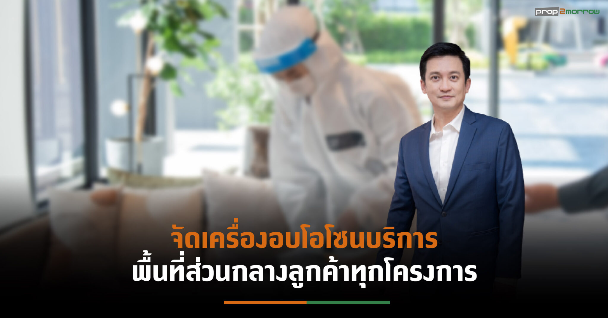 You are currently viewing MDPC มอบบริการอบโอโซน ให้ทุกโครงการที่บริหารงานนิติบุคคล