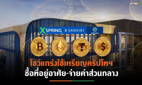 SIRI ผนึก 2 พันธมิตรเปิดรับ 4 สกุลเงินดิจิทัล ซื้อบ้าน-คอนโดฯ-ค่าส่วนกลางทุกโครงการ