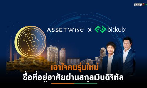 ASWผนึก Bitkub เพิ่มทางเลือกลูกค้ารุ่นใหม่ ซื้อบ้าน-คอนโดฯผ่านเหรียญCryptocurrency