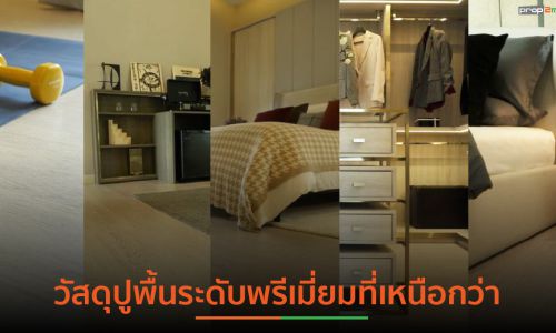 LT by COTTO วัสดุแผ่นปูพื้น Smart Flexible นวัตกรรมใหม่ตอบโจทย์ไลฟ์สไตล์อนาคต