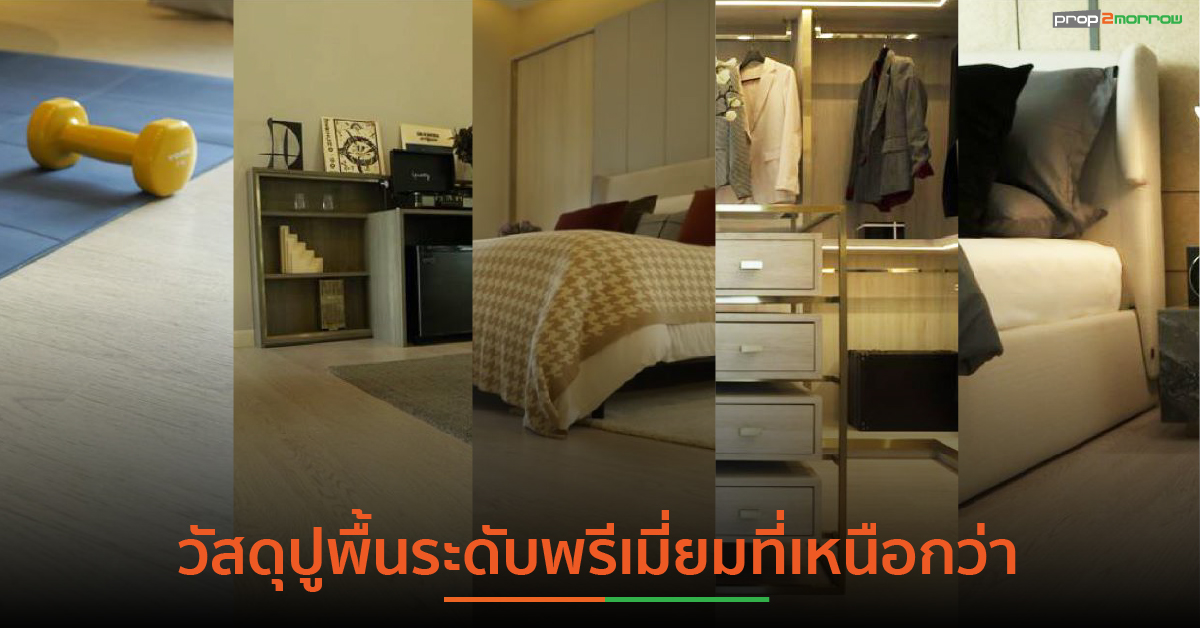 You are currently viewing LT by COTTO วัสดุแผ่นปูพื้น Smart Flexible นวัตกรรมใหม่ตอบโจทย์ไลฟ์สไตล์อนาคต