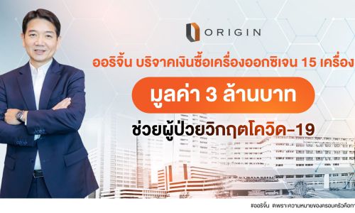 ORI ช่วยผู้ป่วยวิกฤติ COVID-19 บริจาคเงินซื้อเครื่องออกซิเจนดูแลหลากโรงพยาบาล