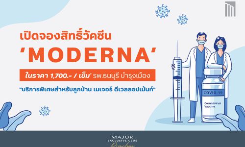 “เมเจอร์ ดีเวลลอปเม้นท์” เดินหน้าจัดหาวัคซีน “MODERNA” เสริมเกราะป้องกันโควิด-19