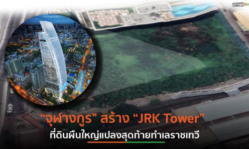 เนรมิตที่ดินแปลงใหญ่ 6 ไร่ สร้างมิกซ์ยูส JRK Tower ติดสถานีราชเทวี