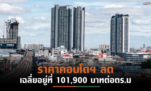 คอนโดฯพับแผน-ชะลอก่อสร้าง12,700 ยูนิตในรอบ 3 ปี