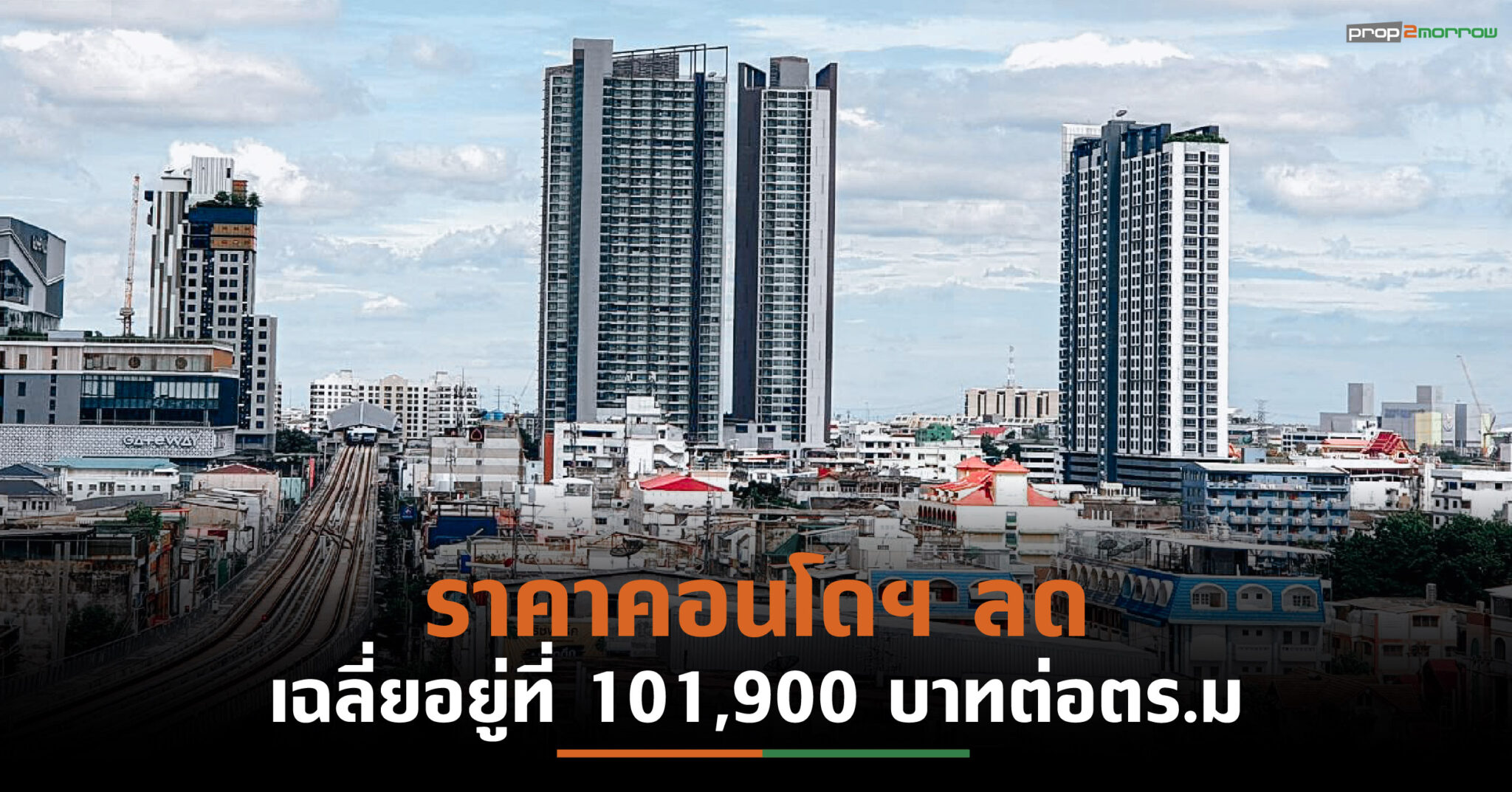 You are currently viewing คอนโดฯพับแผน-ชะลอก่อสร้าง12,700 ยูนิตในรอบ 3 ปี