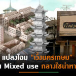 แปลงโฉม “เวิ้งนครเกษม”เป็น Mixed use