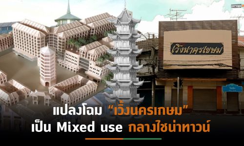 แปลงโฉม “เวิ้งนครเกษม”เป็น Mixed use