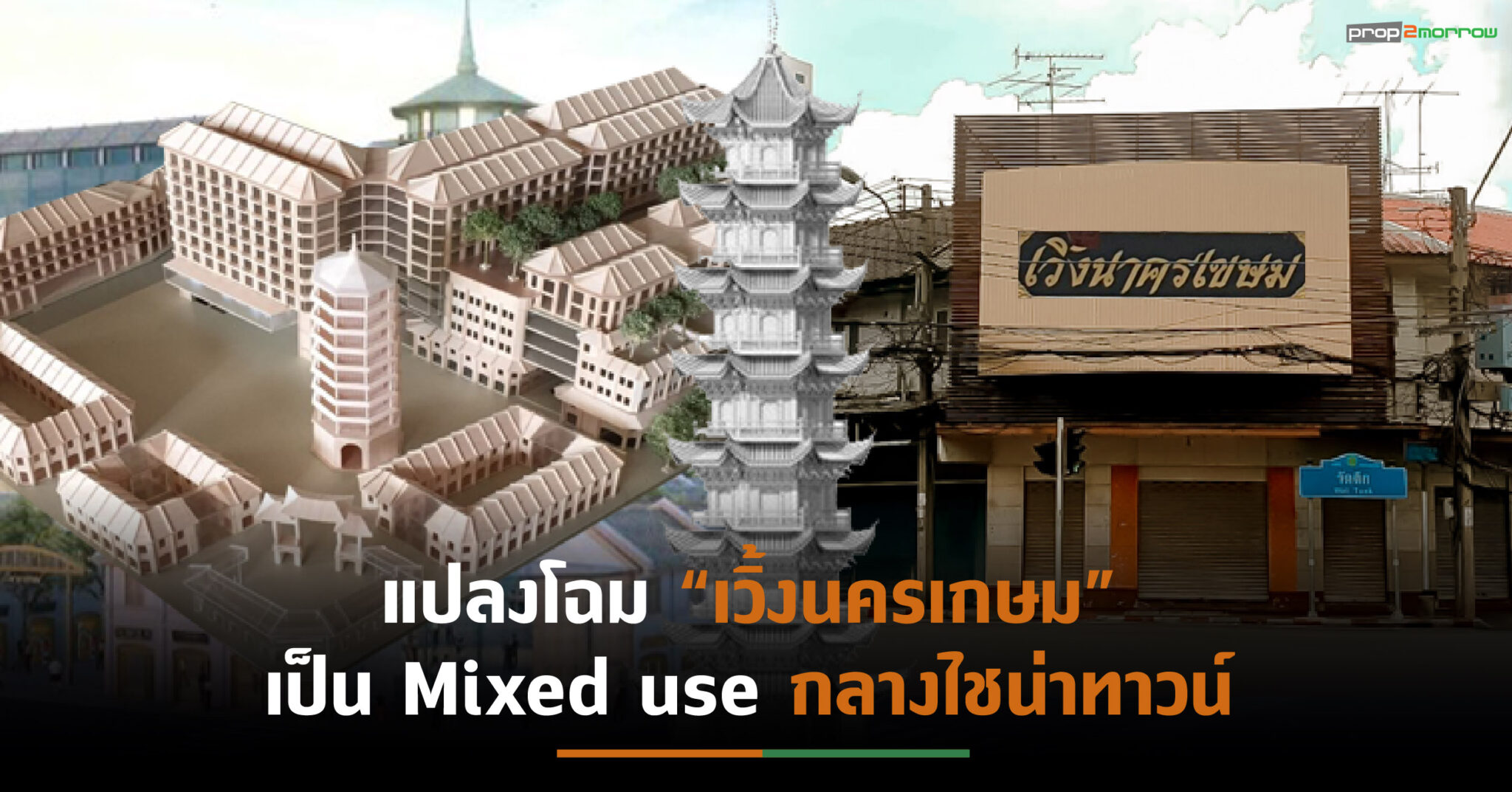 You are currently viewing แปลงโฉม “เวิ้งนครเกษม”เป็น Mixed use