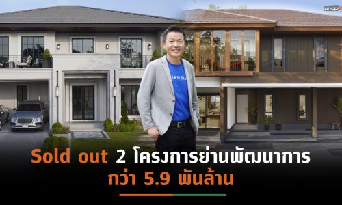 “แสนสิริ” โกยยอดขายแนวราบแล้วกว่า 64% จากเป้ายอดขายปี’64 จำนวน 20,000 ล้านบาท