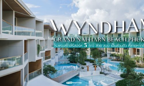 Wyndham Grand Nai Harn Beach Phuket โรงแรมหรู ระดับ 5 ดาว พรีเมียม สวย สงบ เป็นส่วนตัว ที่ชายหาดในหาน