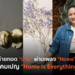 SC ตอกย้ำความหมาย “บ้าน” ผ่านบทเพลง “Home” ชูแคมเปญหลัก “Home is Everything”