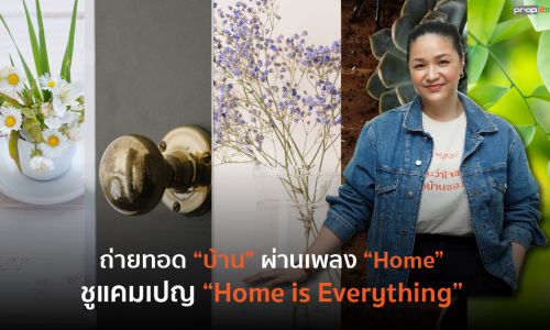 SC ตอกย้ำความหมาย “บ้าน” ผ่านบทเพลง “Home” ชูแคมเปญหลัก “Home is Everything”